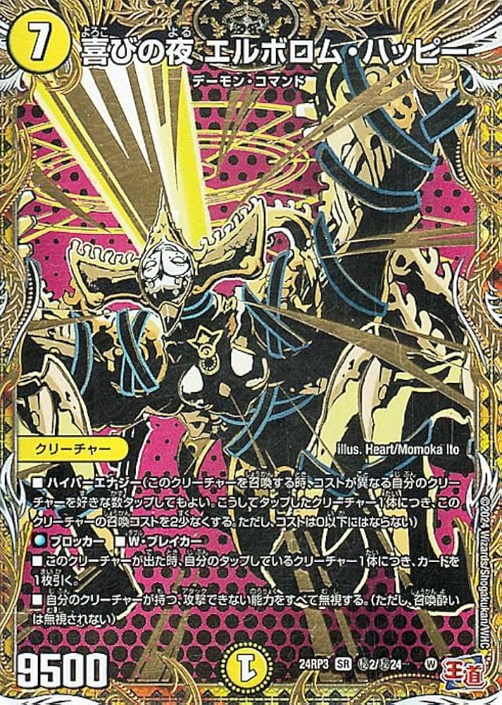 Amazon.co.jp: デュエルマスターズ 王道篇 喜びの夜 エルボロム